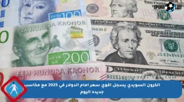 الكرون السويدي يسجل أقوى سعر أمام الدولار في 2025 مع مكاسب جديدة اليوم